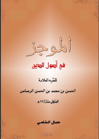 الموجز في أصول الدين